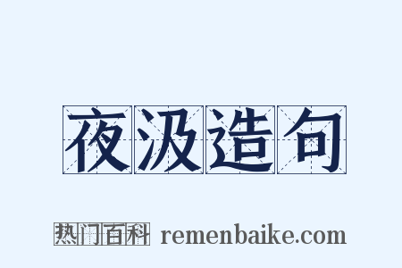 夜汲造句是什么意思的图片